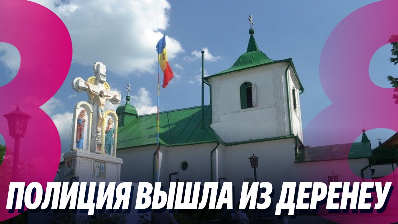 Новости: Полиция вышла из Деренеу /Тирасполь критикует Кишинёв /13.02.2026