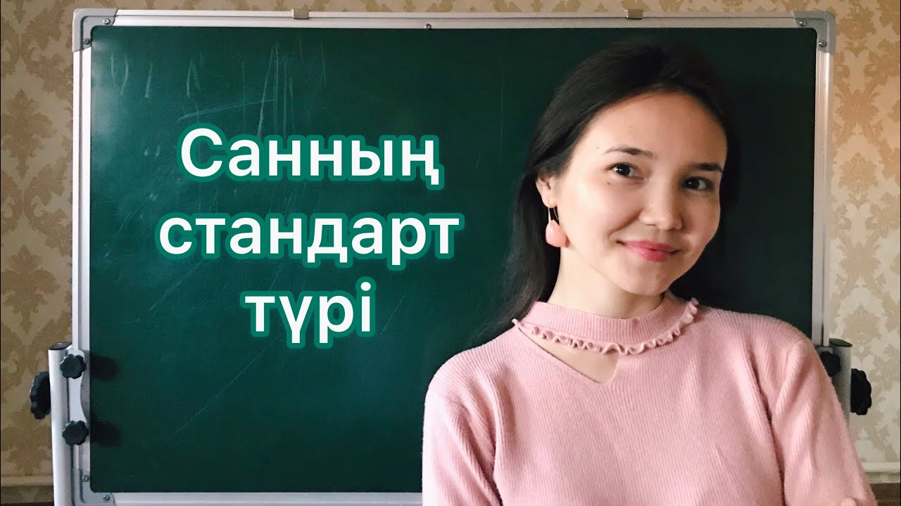 Алгебра 7 сынып: 8. Санның стандарт түрі