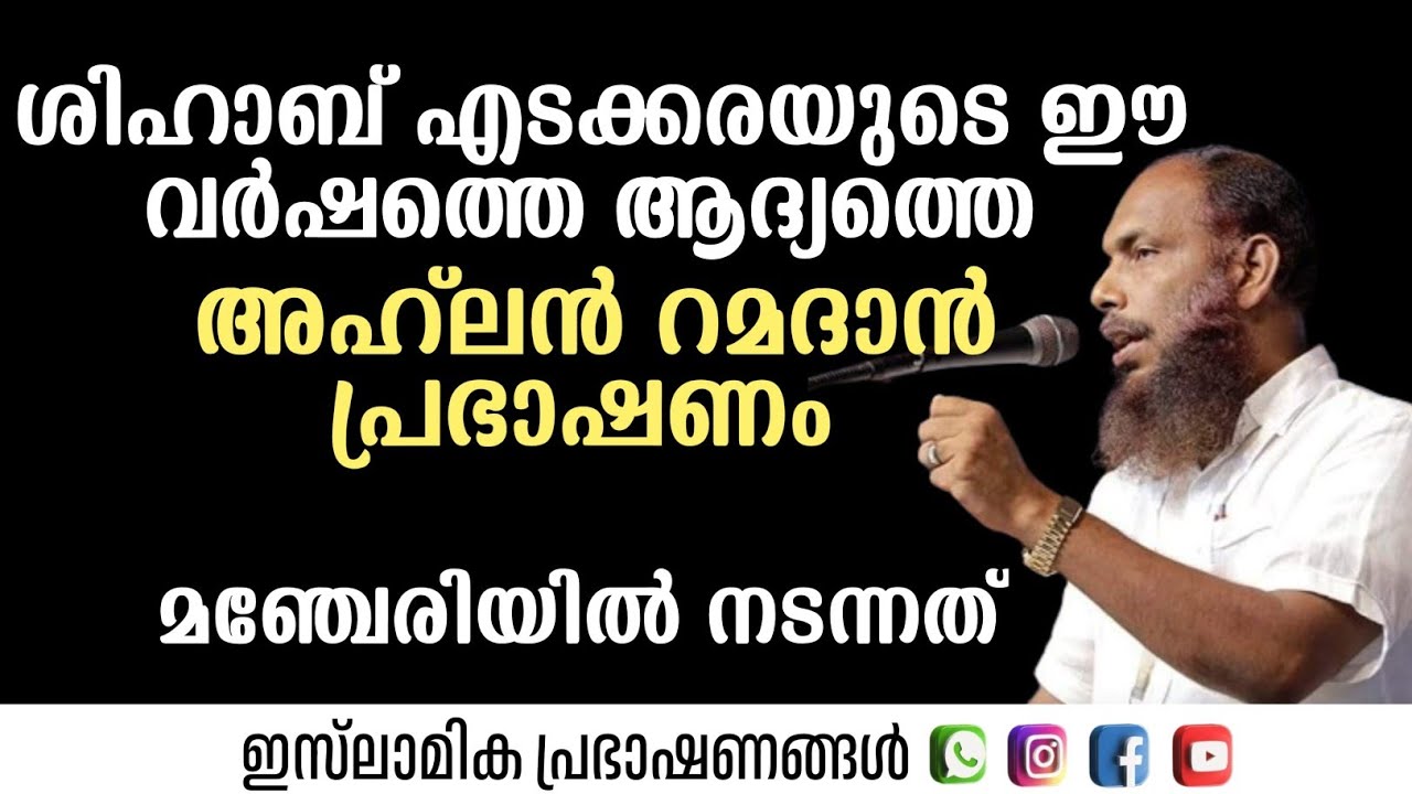 അഹ്ലൻ റമദാൻ മഞ്ചേരി | Shihab Edakkara