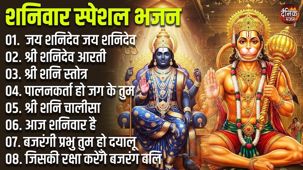 शनिवार स्पेशल भजन : हनुमान चालीसा व आरती, शनि चालीसा, बजरंग बाण, आज शनिवार है, जय शनि देव, जय हनुमान