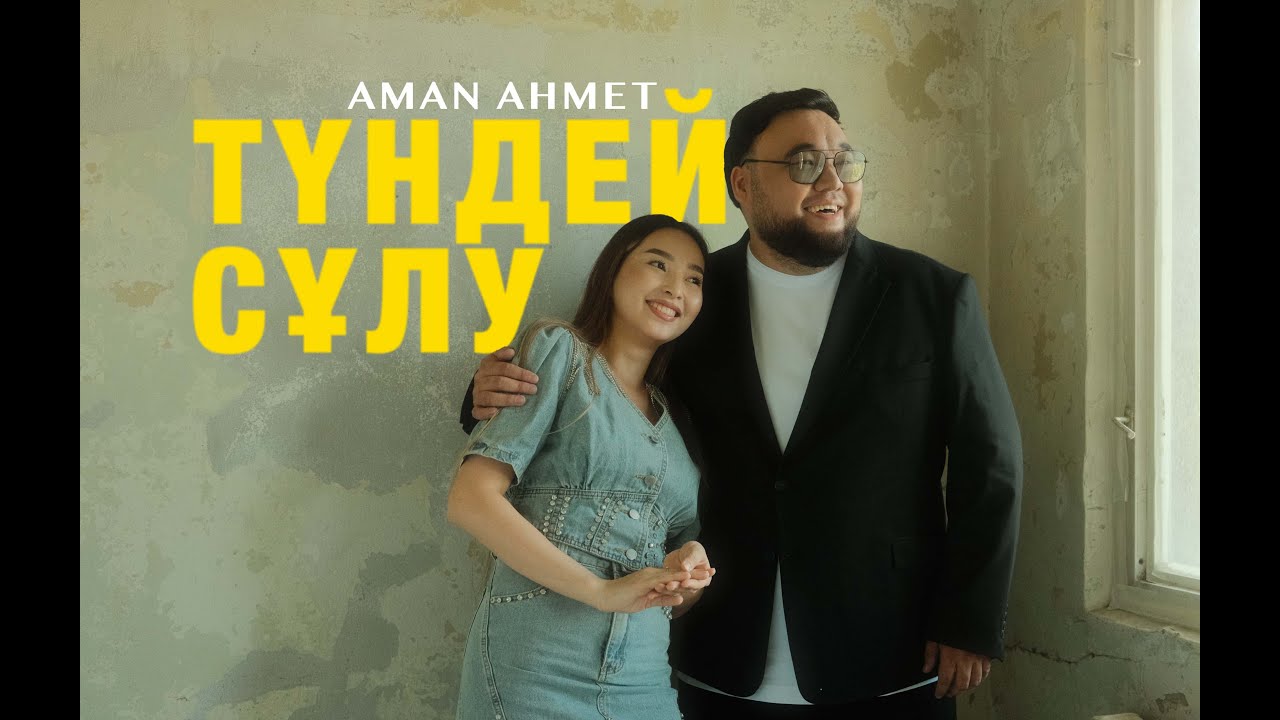 Aman Ahmet - Түндей сұлу (Music Video)