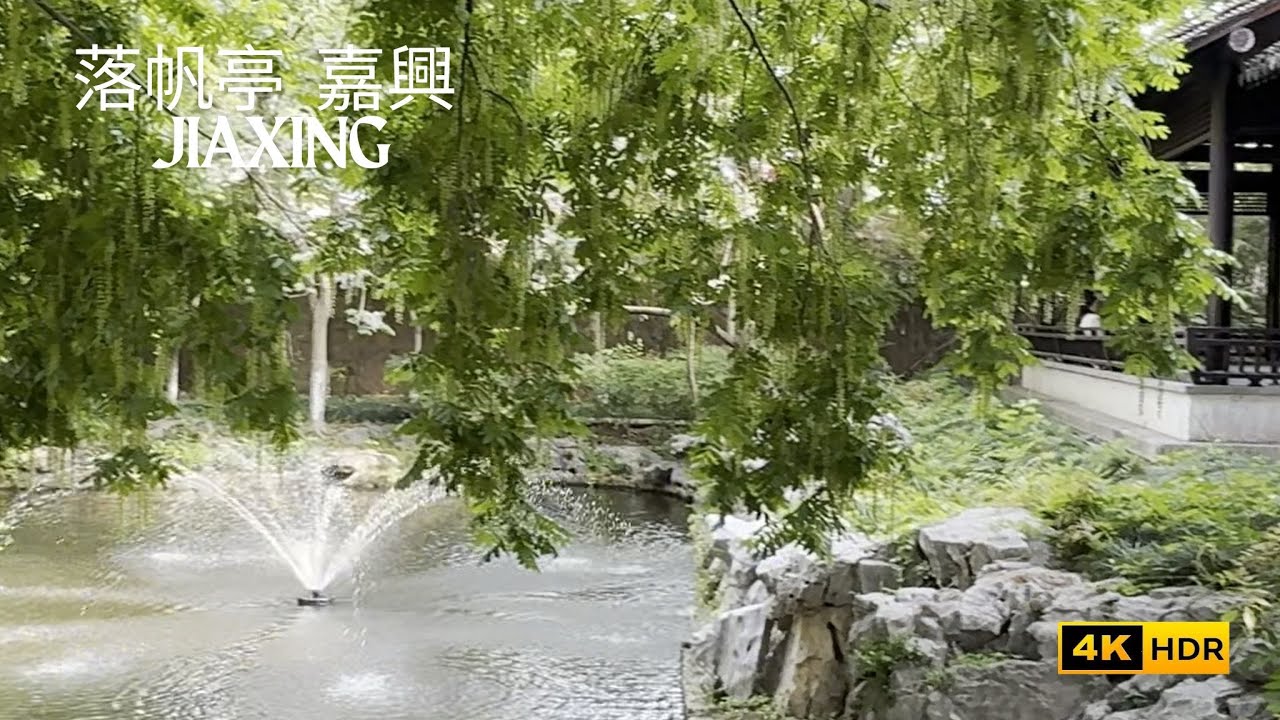 落帆亭 |  Luofan Pavilion Jiaxing China A Small Park of Early Summer Apr.27th 2025
