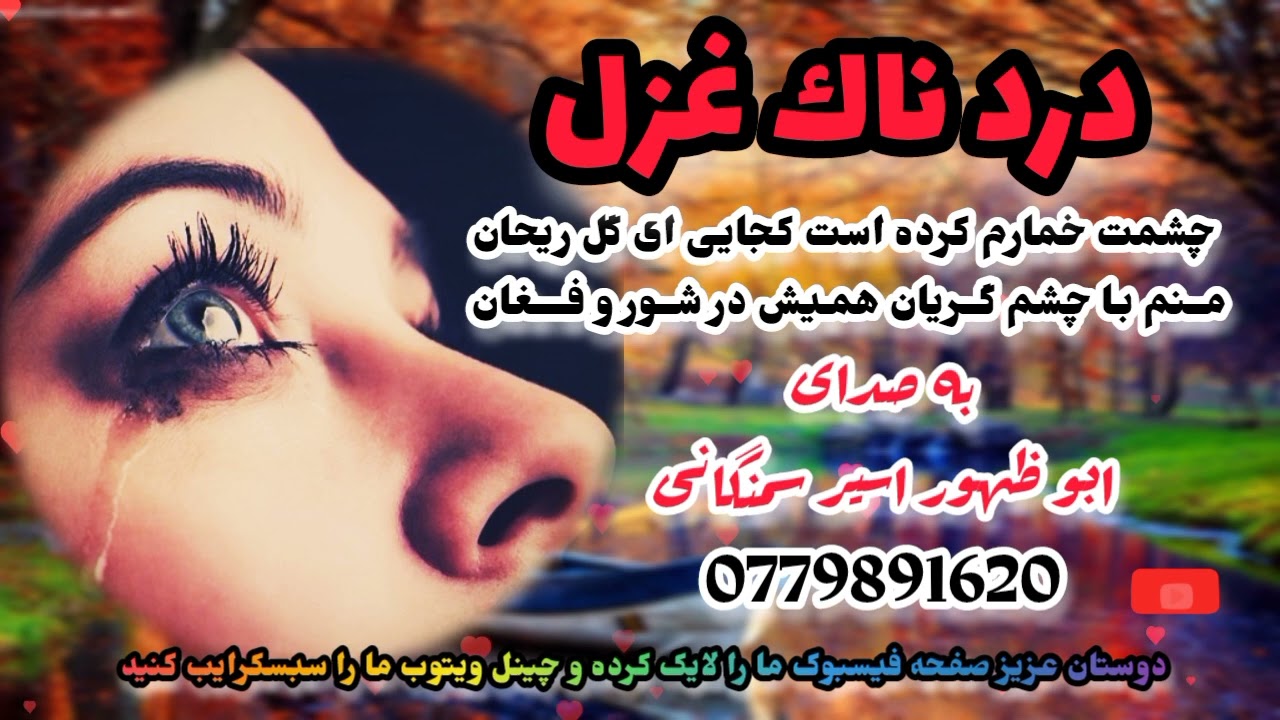ترانه غمگین!! چشمت خمارم! صدا ابو ظهور اسیر سمنگانی!! 0779891620