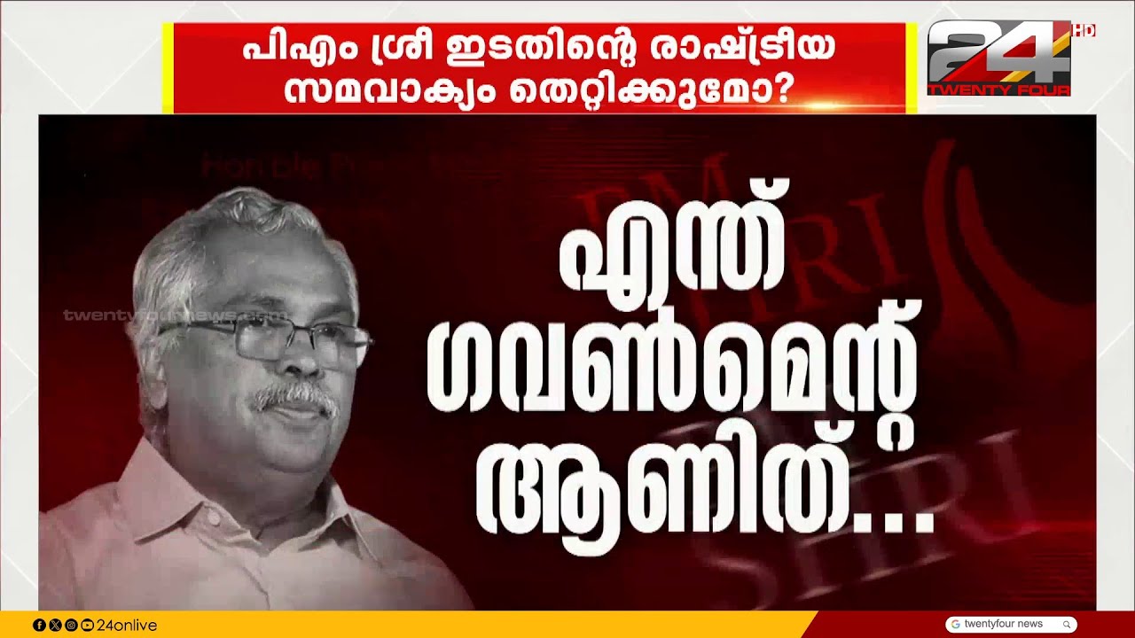 PM ശ്രീ യെച്ചൊല്ലി ആടിയുലഞ്ഞ് ഇടതുമുന്നണി; മുന്നണി മര്യാദ CPIM ലംഘിച്ചെന്ന് CPI