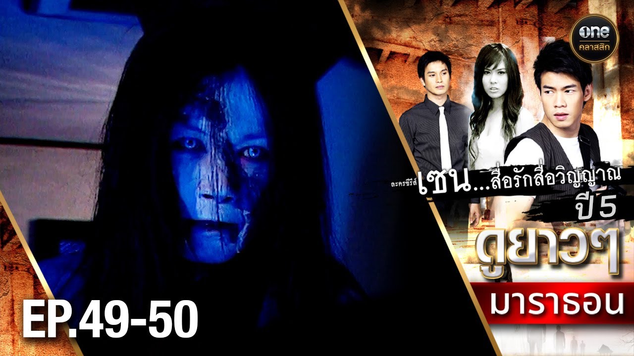 #เซนสื่อรักสื่อวิญญาณ ปี 5 มาราธอน Ep.49-50 (Full Ep) | 22 มิ.ย. 68 | #oneคลาสสิก