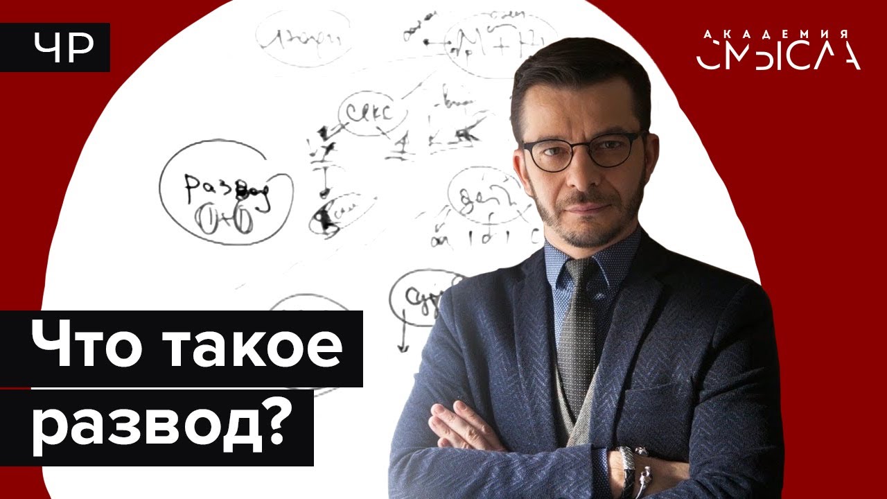 Что такое развод? Факт-карта.