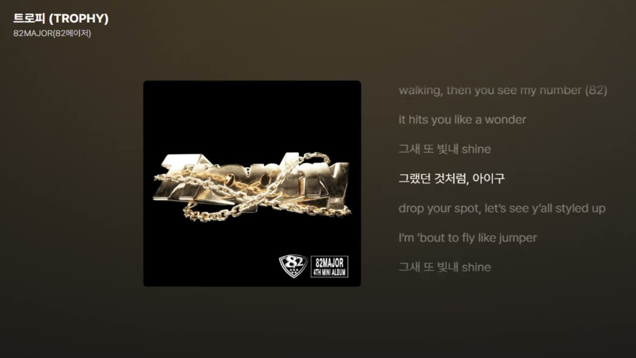 82MAJOR(82메이저) - 트로피 (TROPHY) [가사/Lyrics]