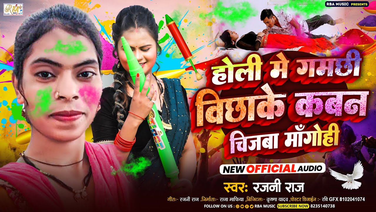 #holisong -Rajani Raj New song |होली में गमछी बिछाके कवन चिजबा माँगोही -Holi Me Gamachhi Bichhake |