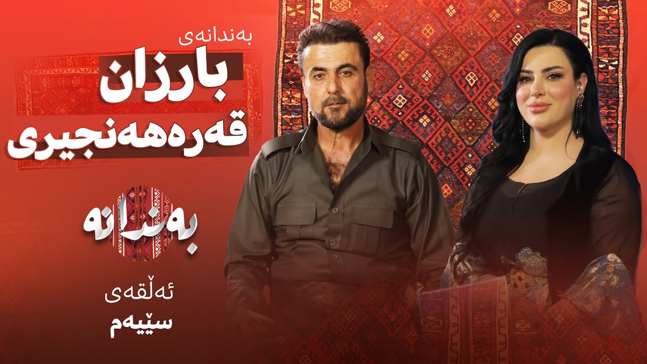Bandanay ‌Barzan Qarahanjiri | Alqay 3  بەندانەی بارزان قەرەهەنجیری