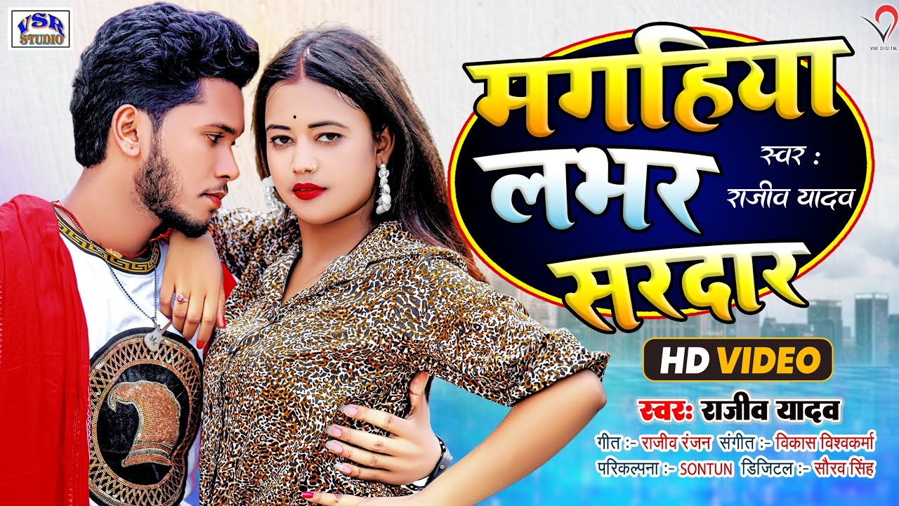 #VIDEO | मगहिया लवर सरदार | #Rajeev Yadav | Maghiya Lover Sardaar | Superhit Maghi Song 2022