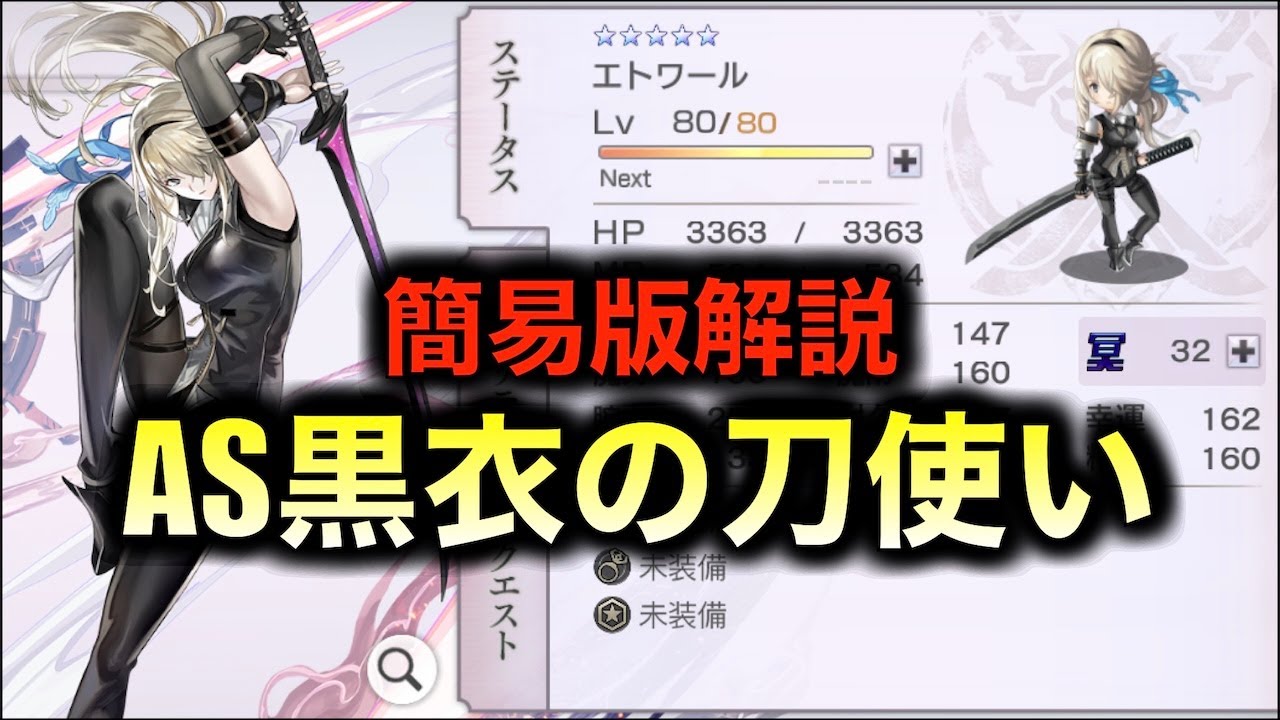 【アナデン】キャラ解説　簡易版　AS黒衣の刀使い解説【アナザーエデン】