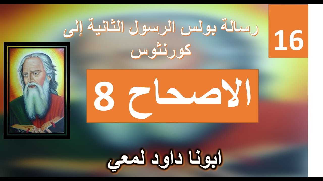 تفسير الاصحاح 8 جزء 2  كيف يجب ان تكون خدمة اخوة الرب