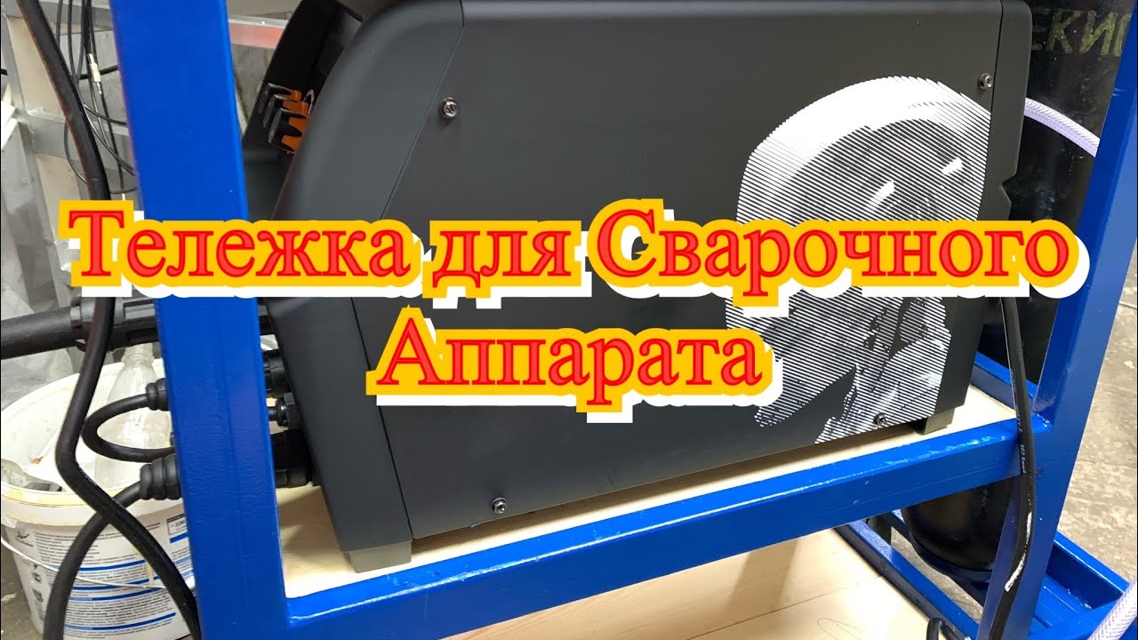 Тележка для полуавтомата