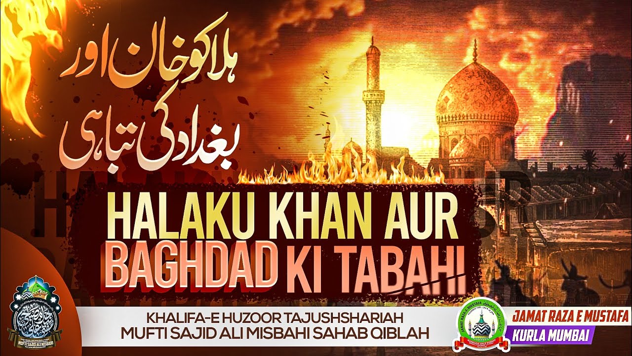 Halaku Khan Aur Baghdad Ki Tabahi | Jumu'ah Bayan | Mufti Sajid Ali Razavi Misbahi | JRM KURLA 