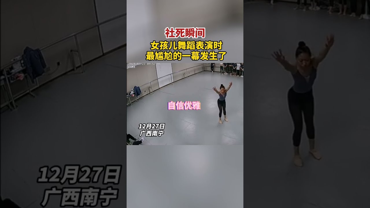 社死瞬間！女孩兒舞蹈表演時，最尴尬的一幕發生了&hellip;&hellip;