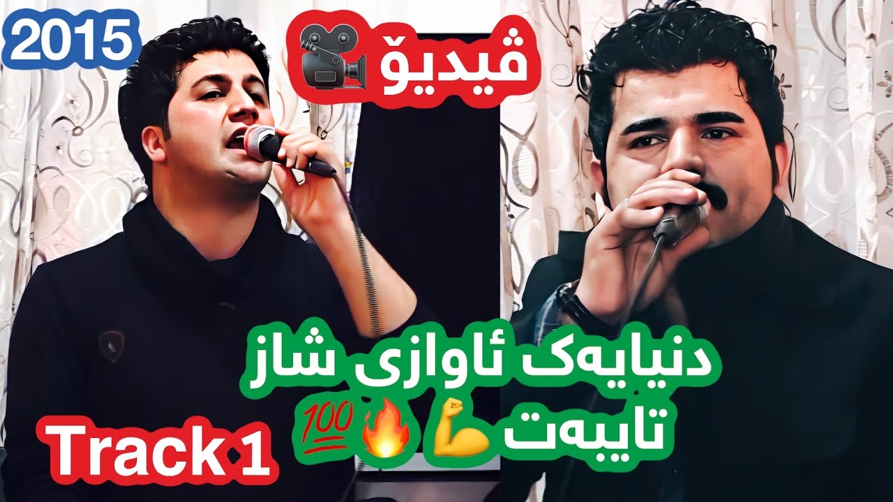 Karwan Sharawani w Hiwa Iraqi 2015 (ئاواز و بەندی زۆر خۆش) Track 1 Xoshtrin Danishtn 💯🔥