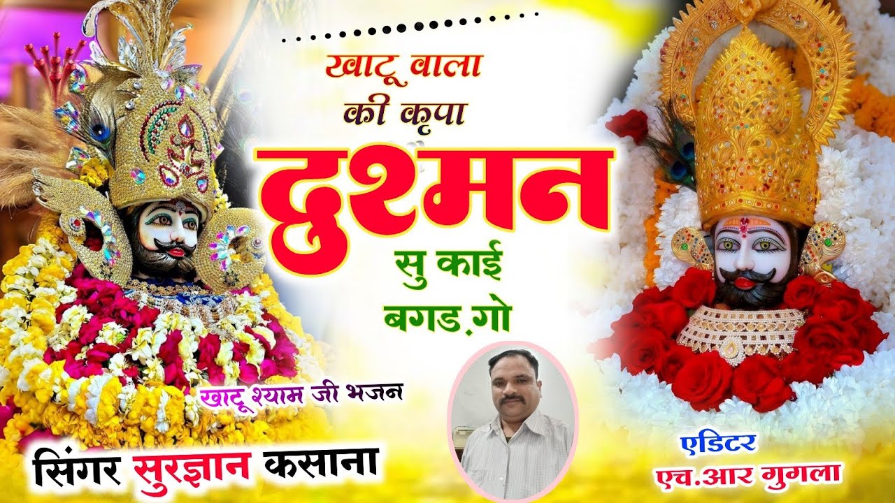 #खाटू_वाला_की_कृपा_दुश्मन_सु_काई_बगड़_गो@sskasana-o8y 