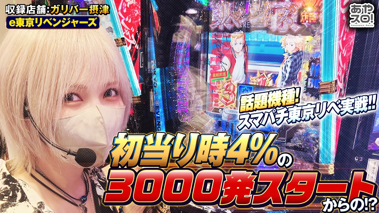 【あやスロ】e東京リベンジャーズ実戦回！初当り時4%の3000発スタート！！の巻 #水樹あや