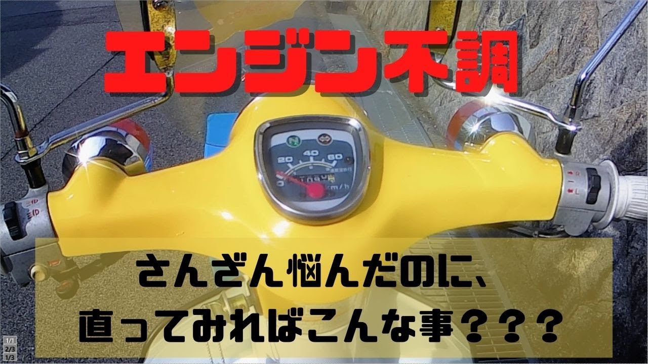【ｽｰﾊﾟｰｶﾌﾞ】アイドリングで止まる、プラグかぶる。やっと解決、分かってみれば意外。えっこれが原因だったの？確定ではありませんが、調子よくなったのは事実、これでレストア完了か・・・