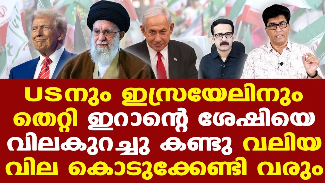Trump | Iran | Israel | ഉദ്ദേശിച്ച ഫലം കിട്ടില്ലെന്ന് അമേരിക്കക്കും മനസ്സിലായി