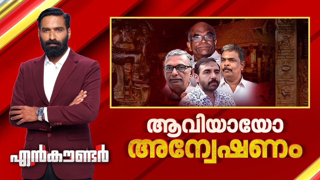 ആവിയായോ അന്വേഷണം | Encounter Prime | Hashmi Taj Ibrahim | 29 January 2026 | 24 News