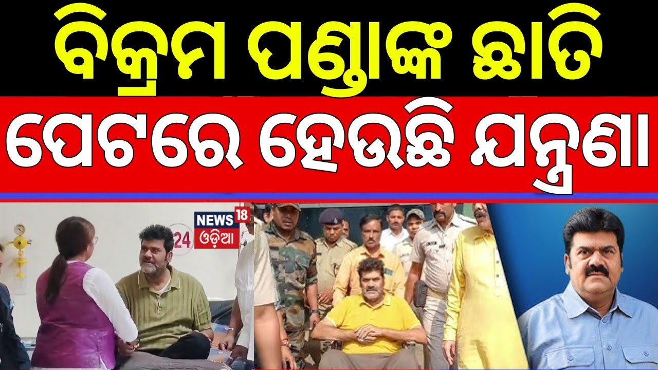 ବିକ୍ରମ ପଣ୍ଡାଙ୍କ ଛାତି ଓ ପେଟରେ ଯନ୍ତ୍ରଣା | Pitabasa Panda Case | Bikram Panda Health Condition