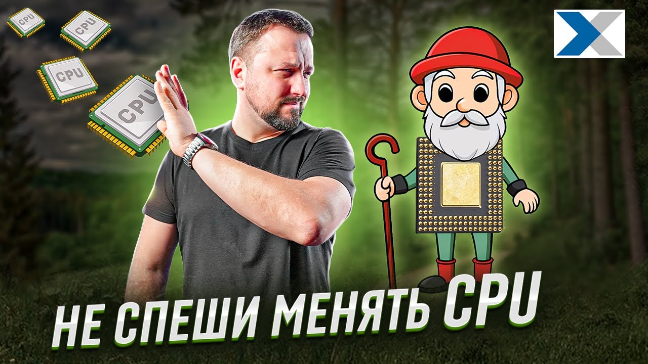 Почему не нужно спешить менять процессор