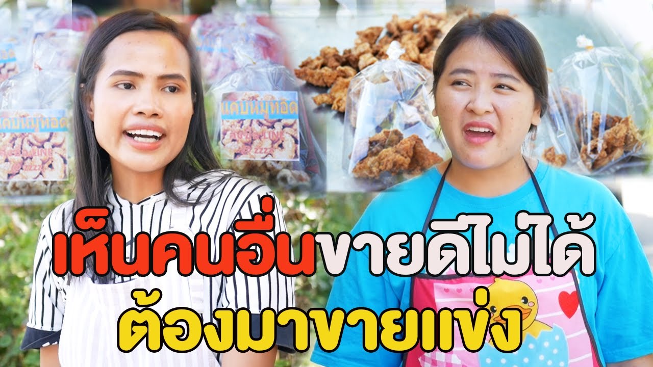 อย่าคิดมาเเข่งกับฉัน เเคปหมูกากๆ หนังสั้น