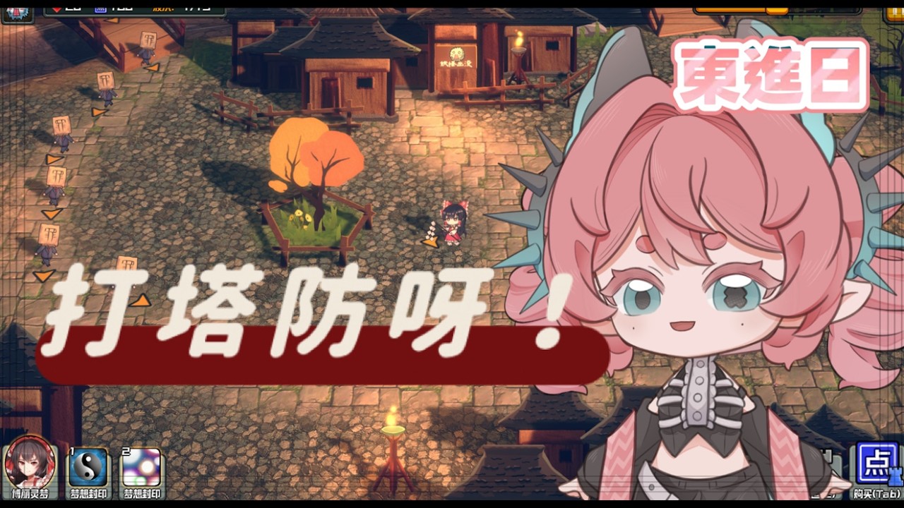 o 東進日來打塔防囉 ~ 東方幻想鄉妖怪塔防 o 🍞 #新人vtuber #初見歡迎 #降落歡迎