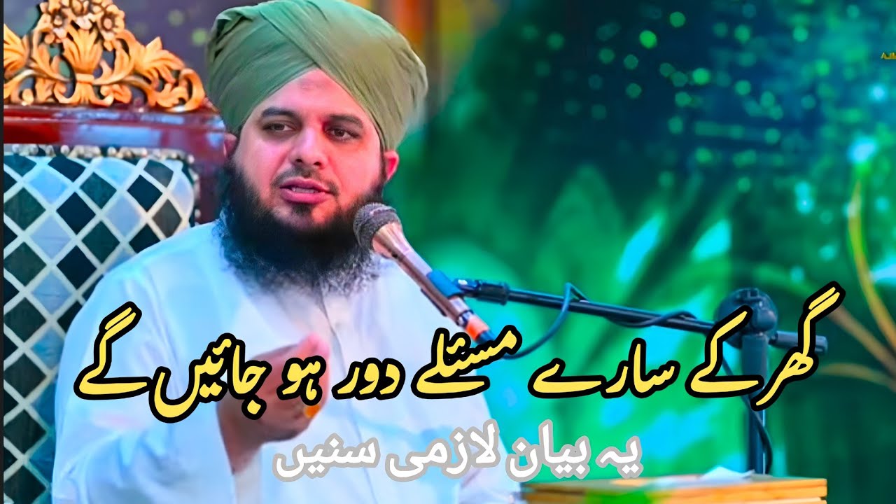 ghar ky sary maslay Hal ❤️ yeh bayan zaroor sunay ❤️ pir ajmal Raza Qadri emotional bayan 🥺