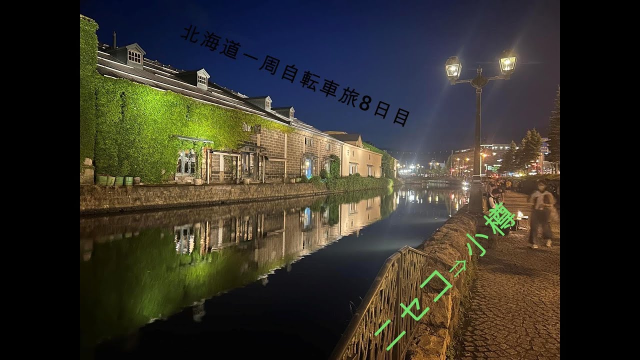 北海道一周自転車旅8日目