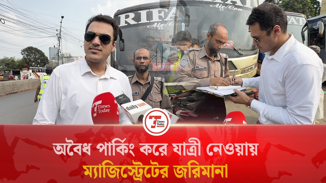 অবৈধ পার্কিং করে যাত্রী নেওয়ায় ম্যাজিস্ট্রেটের জরিমানা | Times Today
