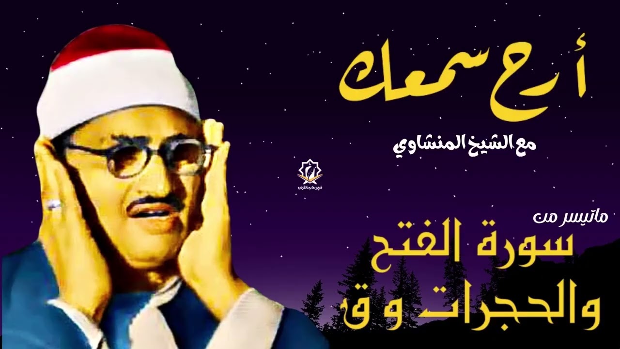 تلاوة تهدئ الروح وتزيل الهموم للشيخ المنشاوي | من سورة الفتح والحجرات وق | جودة فائفة 🎧