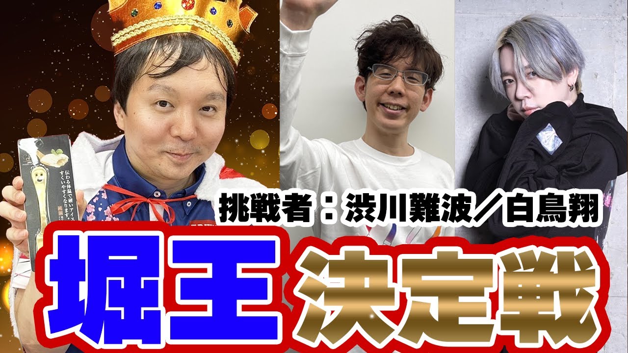 【6月12日(水)】サクラナイツ特別企画「堀王決定戦」【出演：#堀慎吾／#渋川難波／#白鳥翔／森井監督】
