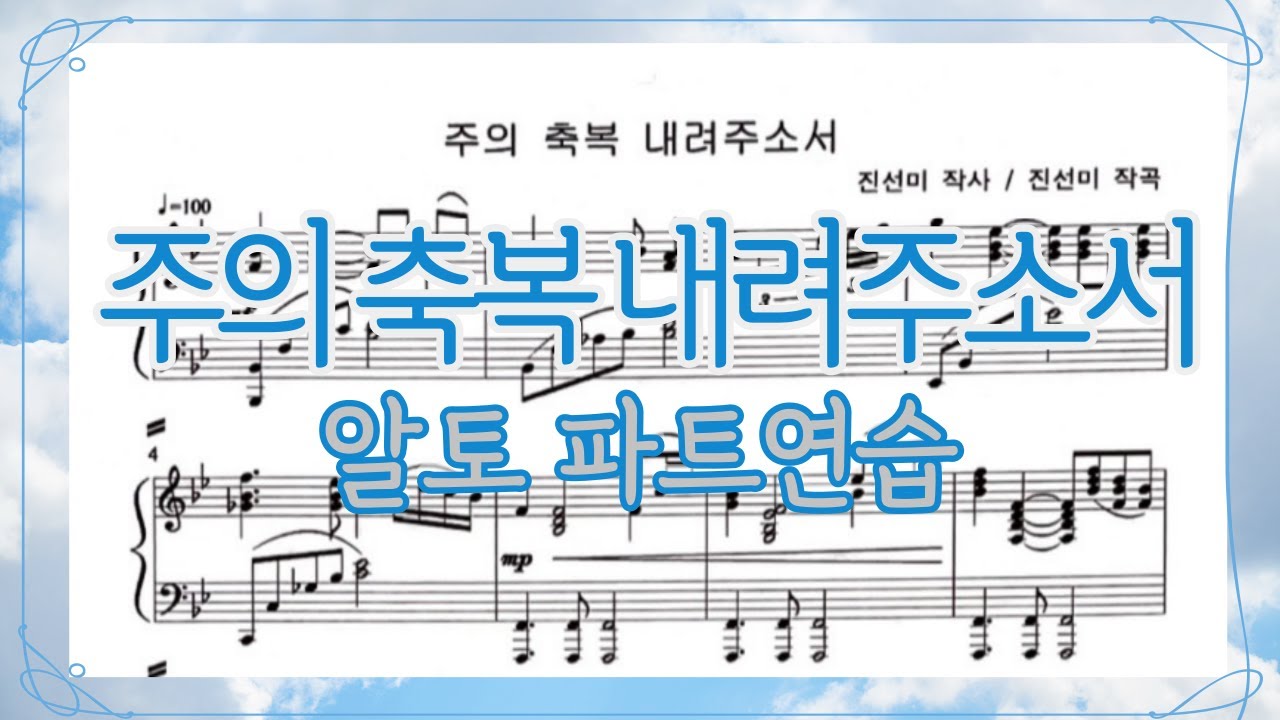 주의 축복 내려주소서(진선미)-알토 파트연습(성부별 목소리)