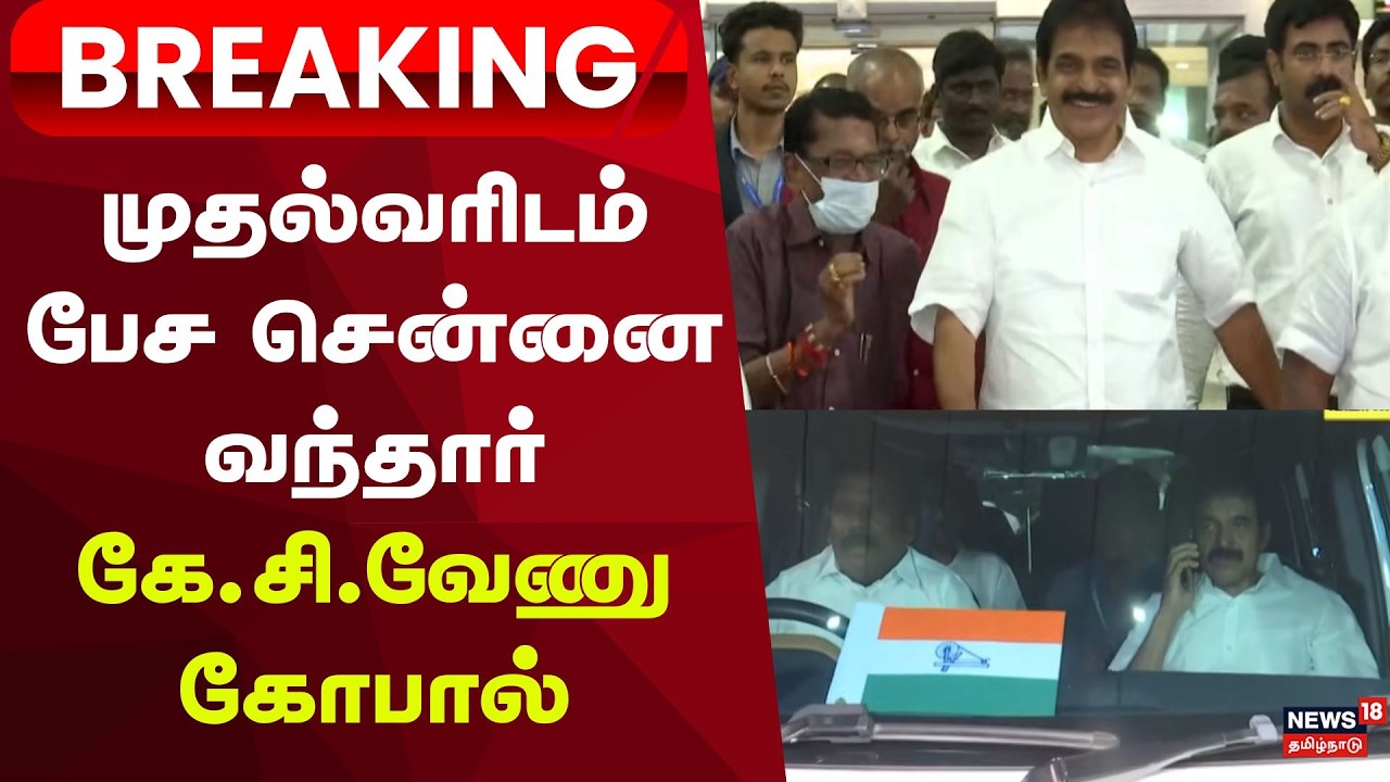 Breaking | முதல்வரிடம் பேச சென்னை வந்தார் கே.சி.வேணுகோபால் | DMK Congress Alliance