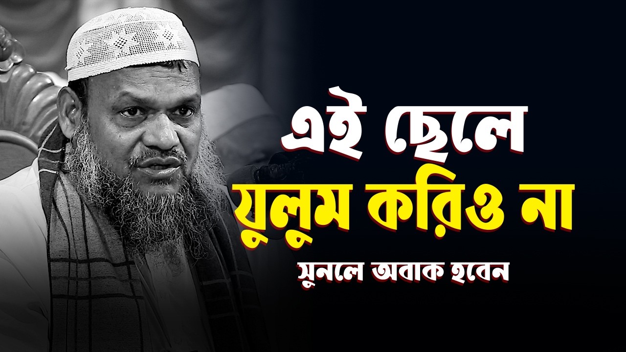 এই ছেলে যুলুম করিও না | আব্দুর রাজ্জাক বিন ইউসুফ Abdur Razzak bin Yousuf new waz 2026
