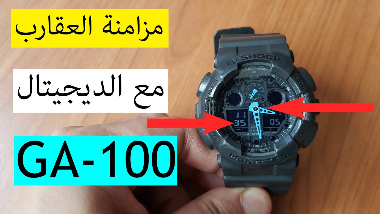 ازاى تظبط العقارب والديجيتال فى الساعه الجى شوك - Sync hands with digital in Gshock