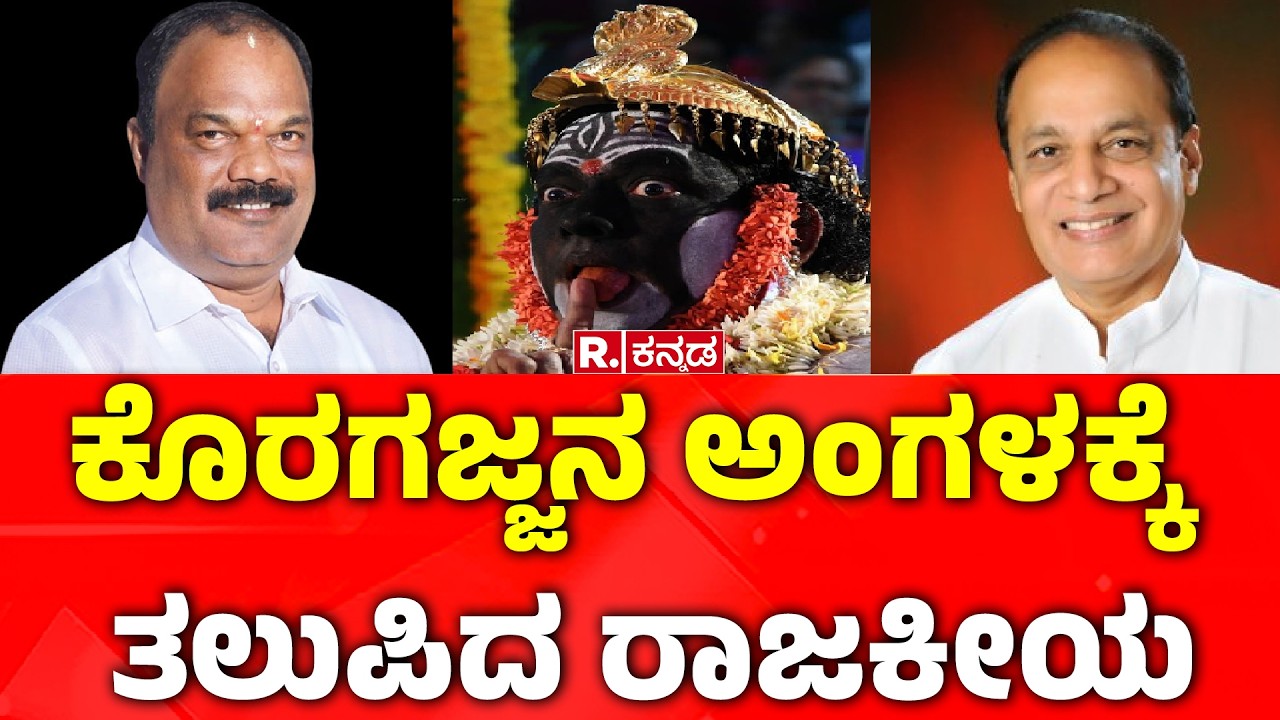 Vinay Kumar Sorake vs Gurme Suresh Shetty : ಕೊರಗಜ್ಜನ ಅಂಗಳಕ್ಕೆ ತಲುಪಿದ ರಾಜಕೀಯ | Kapu Political Clash