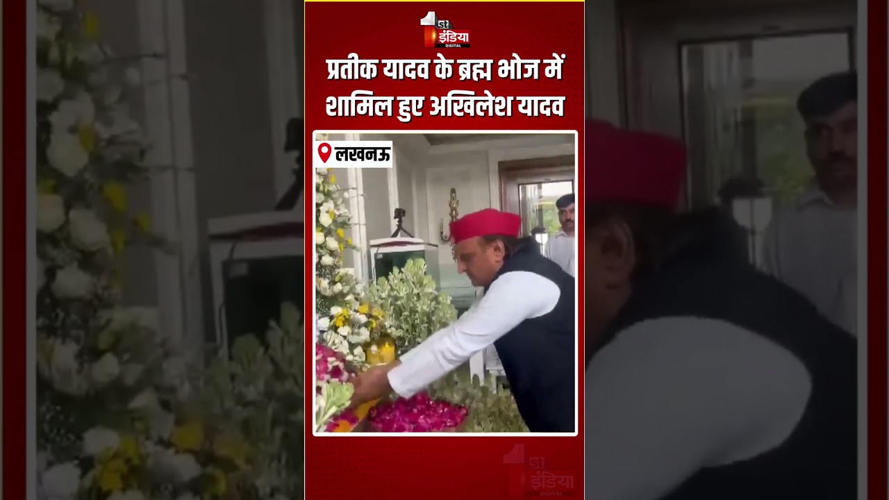 Prateek Yadav Passed Away: प्रतीक यादव के ब्रह्म भोज में शामिल हुए अखिलेश यादव | Akhilesh Yadav | SP