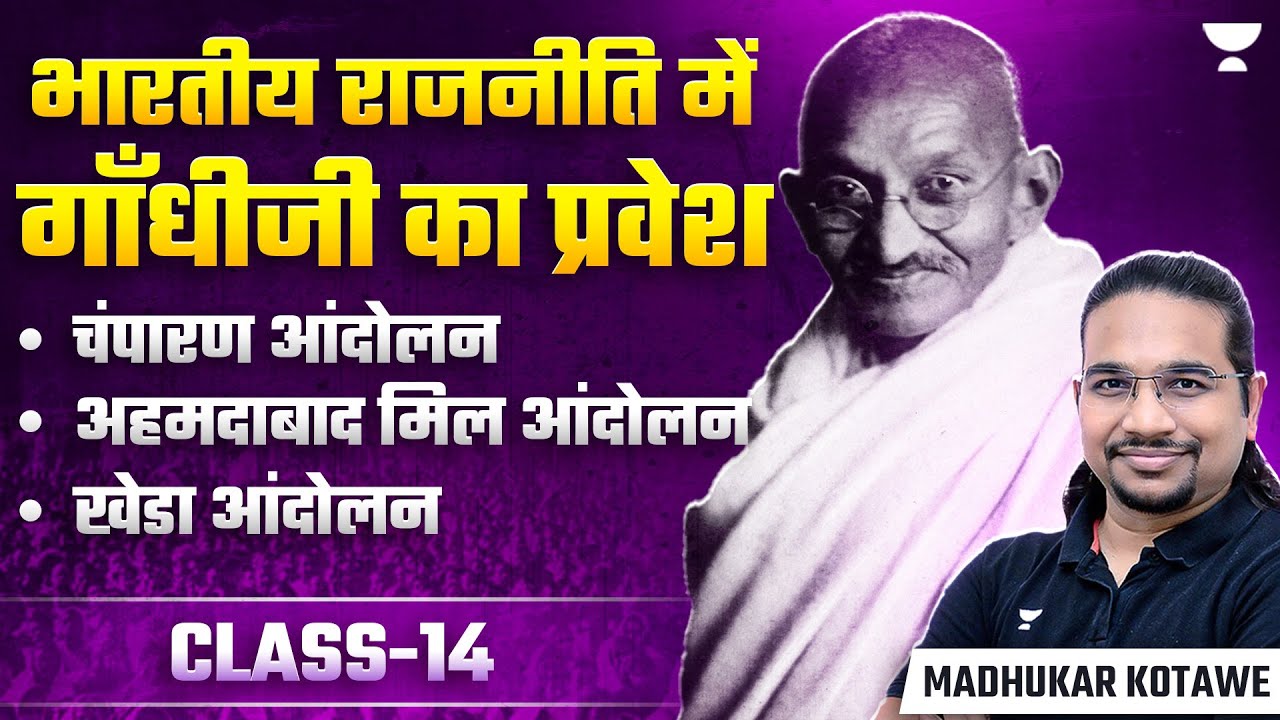 Gandhian Phase of Indian Nationalist Movement -1 | Modern History for UPSC | Madhukar Kotawe