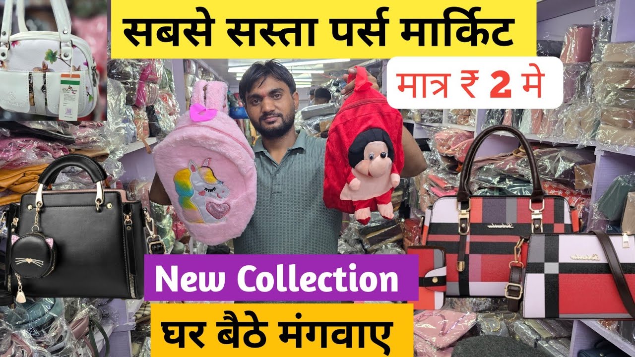 सबसे सस्ता पर्स मार्किट | Ladies Purse Wholesale Market | Ladies Bag Manufacturer