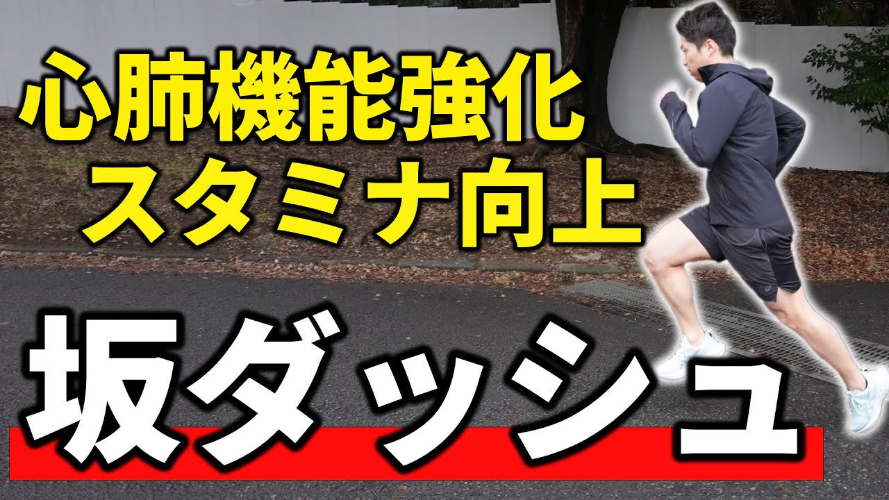 強靭なスタミナ、心肺機能が手に入る坂ダッシュのやり方