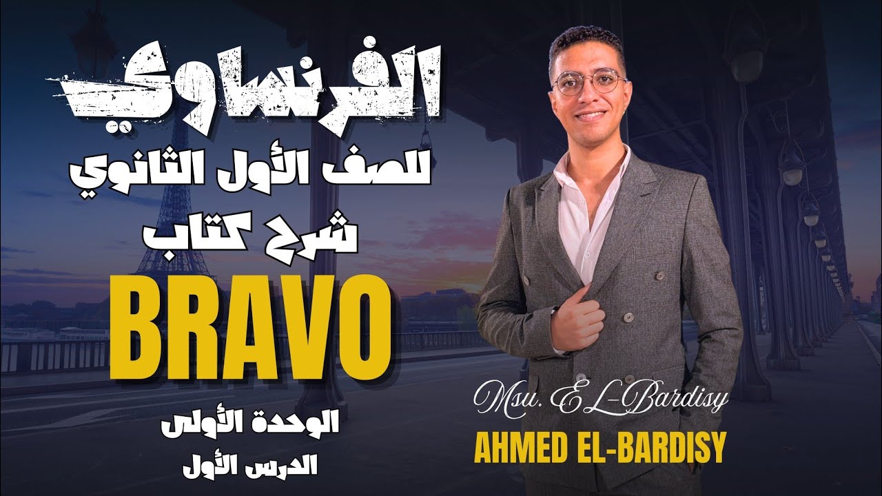 شرح كتاب براڤو ـ فرنساوي - 2026 - التيرم الأول - الوحدة الأولى - الدرس الأول - الصف الأول الثانوي.