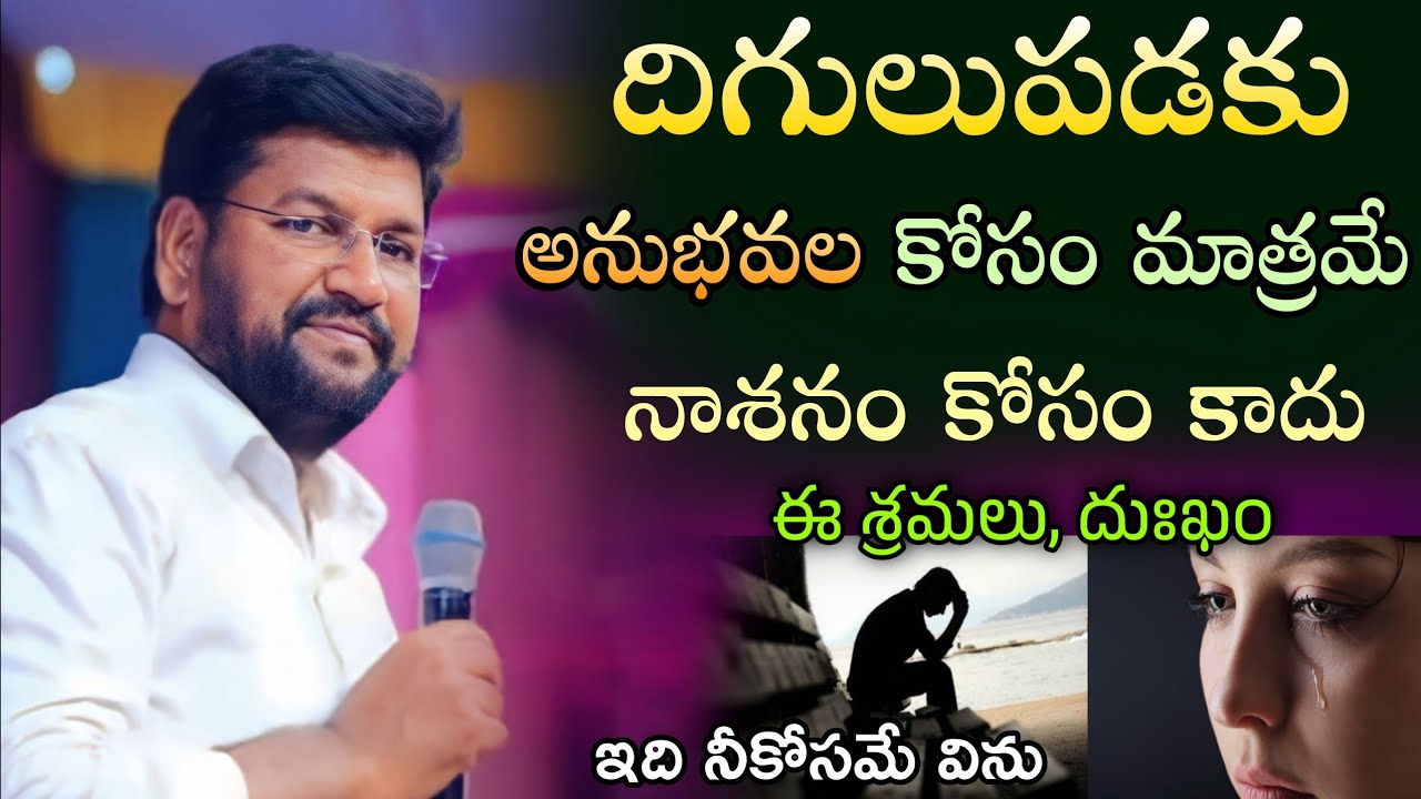 దిగులుపడకు అనుభవాల కోసం మాత్రమే - నాశనం కాదు...ll SHALEMRAJU ANNA MESSAGE