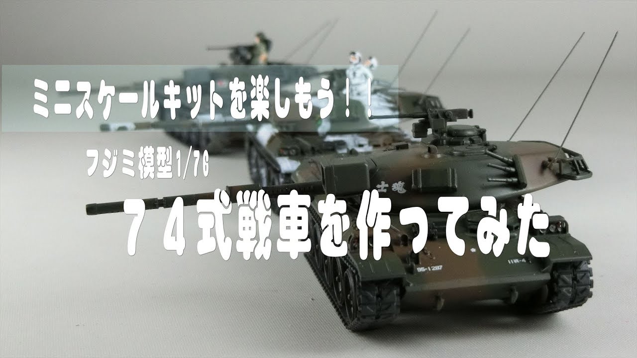 【ミニスケールキットを楽しもう】フジミ1/76　74式戦車を色々な姿で製作