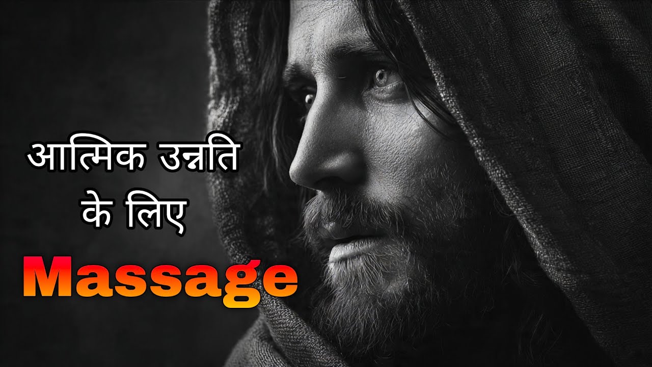 आत्मिक उन्नति के लिए Massage (Bible) #christian #bible #christianity 