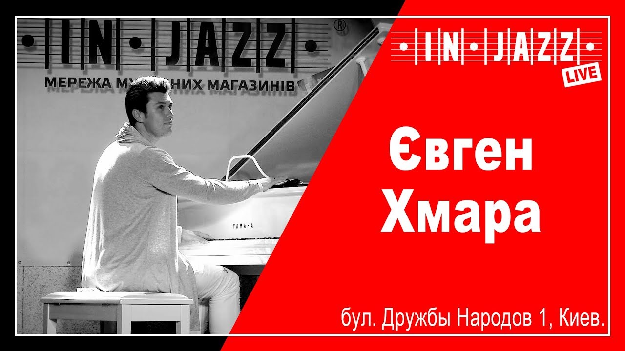 ІН-ДЖАЗ LIVE! Євген Хмара - композиції