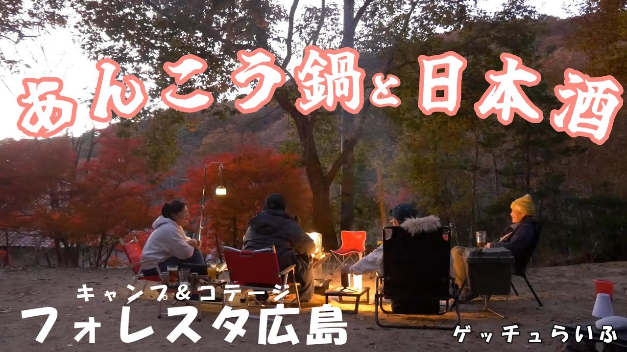 あんこう鍋と日本酒　フォレスタ広島で泥酔キャンプ