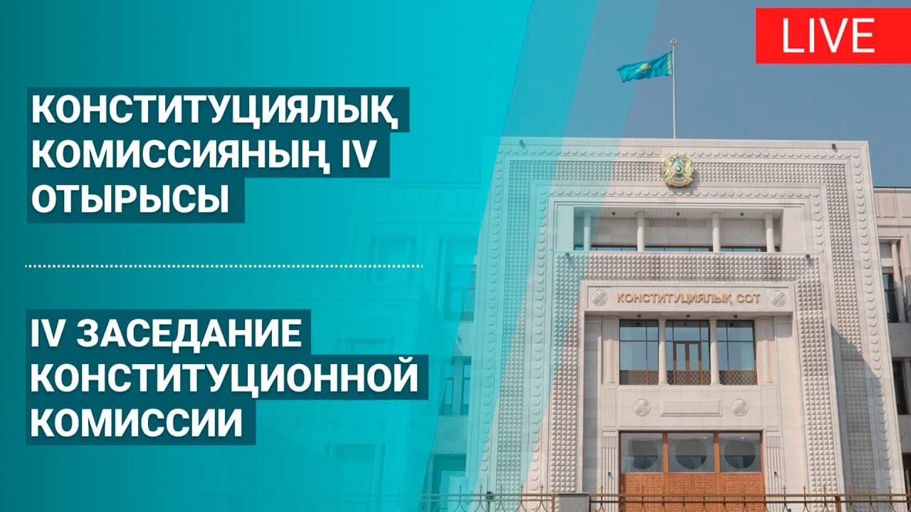 Конституциялық реформалар жөніндегі комиссияның төртінші отырысы | Kazinform